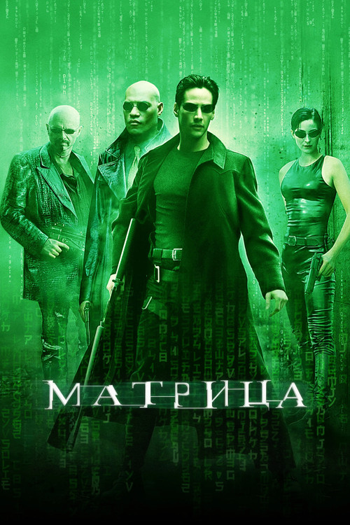 Постер «Матрица» в быстром старте Nori